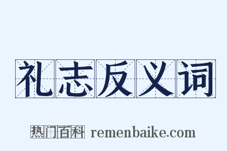 礼志反义词是什么意思的图片